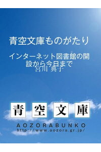 楽天kobo電子書籍ストア 青空文庫ものがたり インターネット図書館の開設から今日まで 宮川 典子 楽天kobo電子書籍ストア 青空文庫ものがたり インターネット図書館の開設から今日まで 宮川 典子